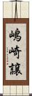 嶋崎譲 Scroll