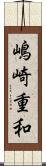 嶋崎重和 Scroll