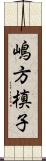 嶋方槙子 Scroll