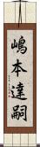 嶋本達嗣 Scroll