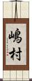 嶋村 Scroll