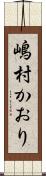 嶋村かおり Scroll