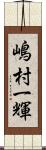 嶋村一輝 Scroll