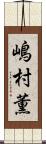 嶋村薫 Scroll