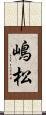 嶋松 Scroll