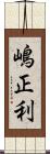 嶋正利 Scroll