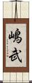 嶋武 Scroll
