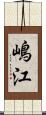 嶋江 Scroll