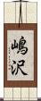 嶋沢 Scroll