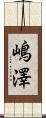 嶋澤 Scroll