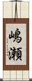 嶋瀬 Scroll