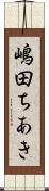 嶋田ちあき Scroll