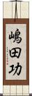 嶋田功 Scroll