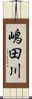 嶋田川 Scroll