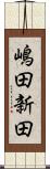 嶋田新田 Scroll