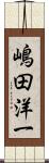 嶋田洋一 Scroll