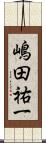 嶋田祐一 Scroll