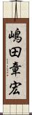 嶋田章宏 Scroll