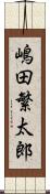嶋田繁太郎 Scroll