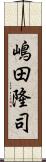 嶋田隆司 Scroll