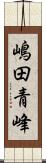 嶋田青峰 Scroll