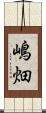 嶋畑 Scroll