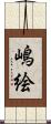 嶋絵 Scroll