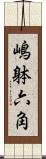 嶋躰六角 Scroll