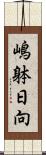 嶋躰日向 Scroll