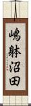 嶋躰沼田 Scroll