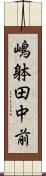 嶋躰田中前 Scroll