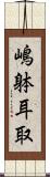 嶋躰耳取 Scroll