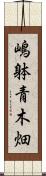 嶋躰青木畑 Scroll