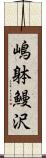 嶋躰鰻沢 Scroll