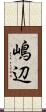 嶋辺 Scroll