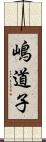 嶋道子 Scroll