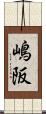 嶋阪 Scroll