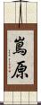 嶌原 Scroll