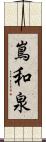 嶌和泉 Scroll