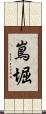 嶌堀 Scroll