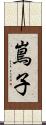 嶌子 Scroll