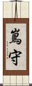 嶌守 Scroll