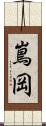 嶌岡 Scroll