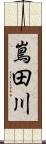 嶌田川 Scroll