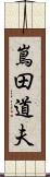 嶌田道夫 Scroll