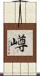 嶟 Scroll