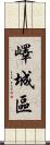 嶧城區 Scroll