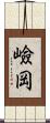 嶮岡 Scroll