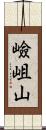 嶮岨山 Scroll
