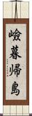 嶮暮帰島 Scroll